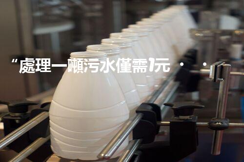 “處理一噸污水僅需1元，環(huán)保創(chuàng)新引領以后！”